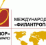 Продолжается прием заявок на международную премию "Филантроп" - Центр соцобслуживания населения