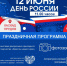 Приглашаем на праздничные мероприятия, посвященные Дню России - ТМЦ Красненского района