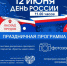 Приглашаем на праздничные мероприятия, посвященные Дню России - Отдел культуры
