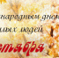 С днем пожилого человека! - Центр соцобслуживания населения