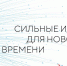 Форум «Сильные идеи для нового времени» - Центр соцобслуживания населения