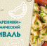 Международный день вареников - Отдел культуры