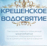 В ночь с 18 на 19 января традиционно отмечается православный праздник «Крещение Господне» - Отдел культуры