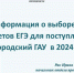 Информация о выборе предметов ЕГЭ для поступления в Белгородский ГАУ в 2024 году - Отдел образования
