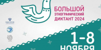 «Большой этнографический диктант» - Отдел культуры