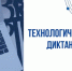 Всероссийский технологический диктант - Отдел образования