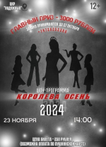 ВНИМАНИЕ!!! Шоу-программа «Королева Осень 2024» ПЕРЕНОСИТСЯ на 14:00