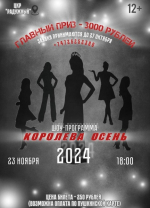 Проведите эти выходные вместе с нами на шоу-программе «Королева Осень 2024»