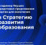 Разработка Стратегии развития образования - Отдел образования