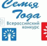 Всероссийский конкурс «Семья года» - Отдел соцзащиты населения