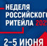 XI Международный Форум «Неделя российского ритейла». - Красненский район