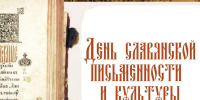 С Днем славянской письменности и культуры! - Центр культурного развития Радужный