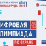 Цифровая Олимпиада по охране труда - 2025. - Красненский район