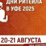 Межрегиональный форум бизнеса и власти «Дни ритейла в Уфе». - Красненский район