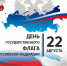 С Днем государственного флага Российской Федерации! - Отдел культуры
