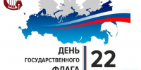 С Днем государственного флага Российской Федерации! - Отдел культуры