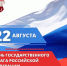 С Днем государственного флага Российской Федерации! - ТМЦ Красненского района