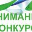 Объявлен конкурс среди предприятий туриндустрии региона «Стандарт гостеприимства Белогорья».. - Красненский район