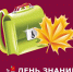 С Днём знаний!  - Отдел культуры
