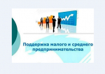Уважаемые предприниматели и граждане, планирующие открыть собственное дело!.