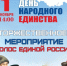 Приглашаем на торжественное мероприятие, посвященное Дню народного единства! - Центр культурного развития Радужный