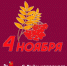 С Днем народного единства! - Отдел культуры