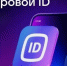 Цифровое ID – подтверждение возраста покупателя при покупке товаров, имеющих возрастные ограничения, также подтверждение статуса многодетной семьи и студента.. - Красненский район