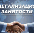 Противодействие нелегальной занятости. - Красненский район