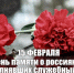 15 февраля: День памяти о россиянах, исполнявших служебный долг за пределами Отечества. - Красненский район