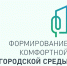 Формирование комфортной городской среды на территории Красненского муниципального округа на 2027 год. - Красненский район