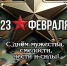 С Днём защитника Отечества! - Центр соцобслуживания населения