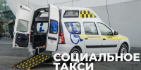 Служба «Социальное такси» - Центр соцобслуживания населения