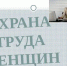Охрана труда женщин. - Красненский район