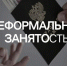 Неформальная занятость (нелегальная занятость) — актуальная  проблема в России в 2026 году. - Красненский район