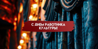 С Днём работника культуры! - Центр культурного развития Радужный