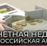 Центральный банк Российской Федерации информирует, что в период с 06 апреля по 18 апреля 2026 года при поддержке Банка России по всей стране проходит ежегодная акция «Монетная неделя». - Красненский район