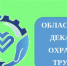 О мероприятиях, проведенных на территории Красненского муниципального округа рамках декады по охране труда. - Красненский район
