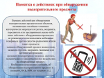 Действия при обнаружении подозрительного предмета.