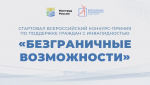 Стартовал Всероссийский конкурс-премия по поддержке граждан с инвалидностью «Безграничные возможности»