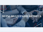 Меры поддержки субъектов МСП приграничных территорий Белгородской области.